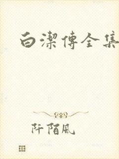 白洁传全集