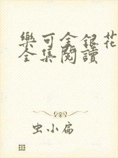 乐可金银花在线全集阅读