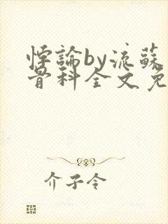 悖论by流苏 骨科全文免费阅读