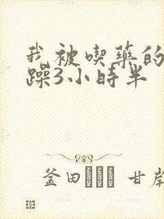 我被吃药的公狂躁3小时半