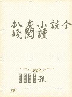 扒灰小说全文在线阅读