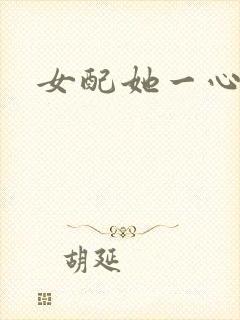 女配她一心出家