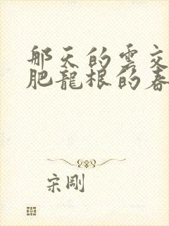 那天的云交雨合肥龙根的春天