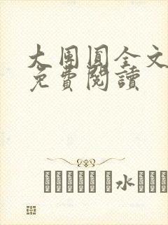 大团圆全文完整免费阅读