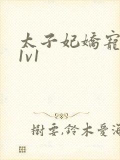 太子妃娇宠日常1v1