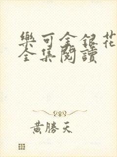 乐可金银花在线全集阅读