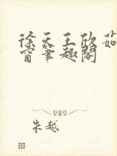 徐天王欣茹无弹窗笔趣阁