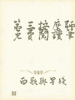 第三按摩师小说免费阅读笔趣阁