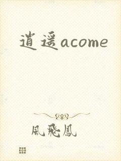 逍遥acome