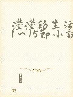 滢滢的生活日记1～15节小说