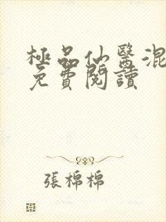 极品仙医混山村免费阅读