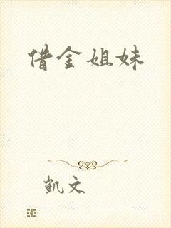 借金姐妹