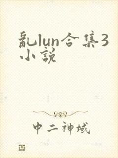 乱lun合集3小说