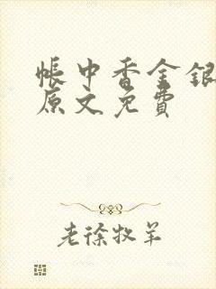 帐中香金银花露原文免费