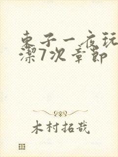 东子一夜玩弄白洁7次章节