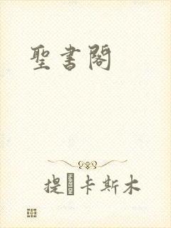 圣书阁
