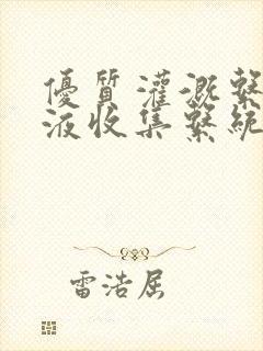 优质灌溉系统y液收集系统