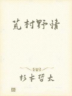荒村野情