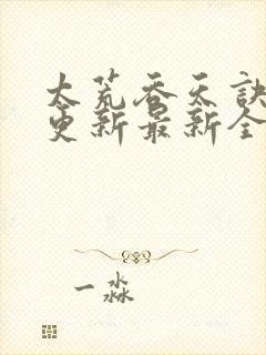 太荒吞天诀最快更新最新全文阅读