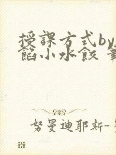 授课方式by肉馅小水饺 笔趣阁