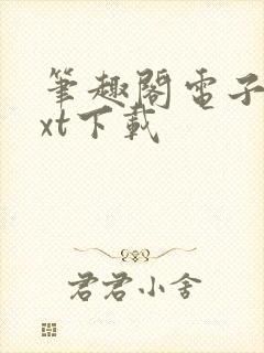 笔趣阁电子书txt下载