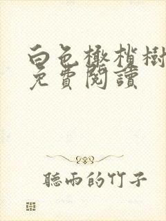 白色橄榄树全文免费阅读