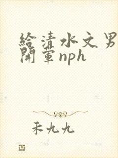 给清水文男主们开荤nph