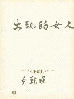 出轨的女人小说