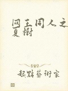 网王同人之桃生夏树