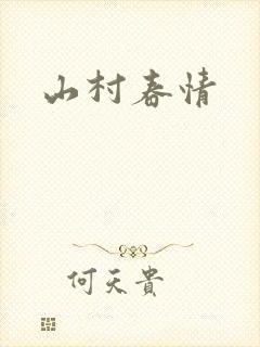 山村春情