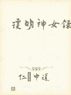 琼明神女录漫画