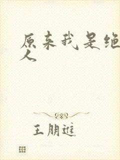 原来我是绝世高人