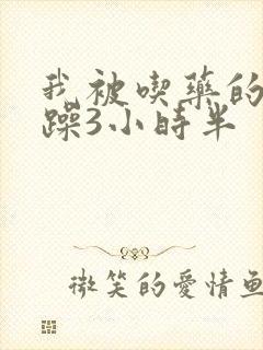 我被吃药的公狂躁3小时半