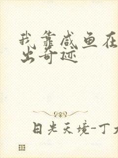 我靠咸鱼在虐文出奇迹