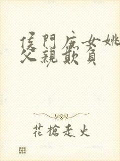 侯门庶女姚蕊被父亲欺负