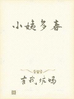 小姨多春