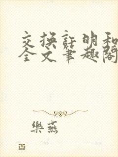 交换许明和林雪全文笔趣阁