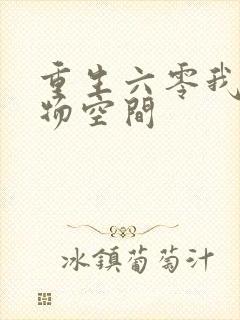 重生六零我的储物空间