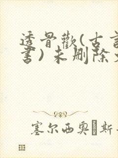 透骨欢(古言穿书) 未删除文