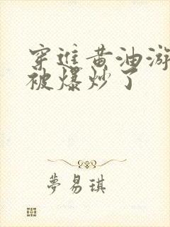 穿进黄油游戏后被爆炒了