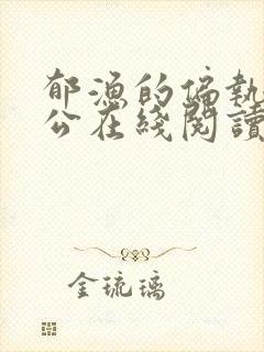 郁渔的偏执狂老公在线阅读