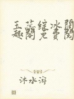 玉蕊绽冰阔落笔趣阁免费阅读