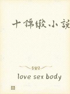十锦缎小说