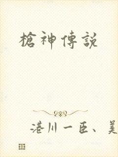 枪神传说