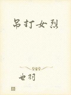 吊打女烈