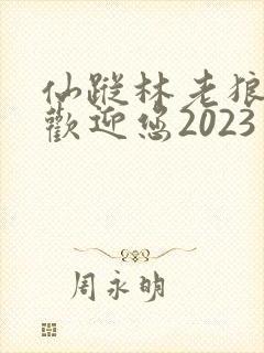 仙踪林老狼入口欢迎您2023