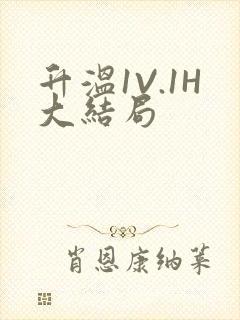 升温1V.1H大结局