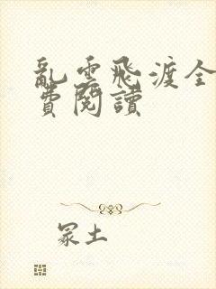 乱云飞渡全文免费阅读