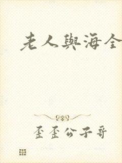 老人与海全文