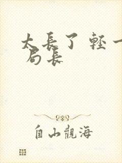 太长了 轻一点 局长